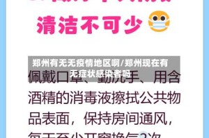 郑州有无无疫情地区啊/郑州现在有无症状感染者吗