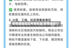 疫情通报地区有哪些县(疫情通报?)