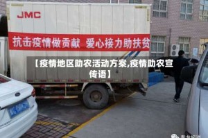 【疫情地区助农活动方案,疫情助农宣传语】