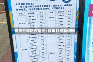 欢乐谷地区疫情图/欢乐谷最新地图