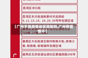 【广州不受疫情地区限制吗,广州有疫情不】