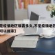 【不是疫情地区隔离多久,不是疫情地区隔离多久可以回家】