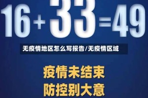 无疫情地区怎么写报告/无疫情区域