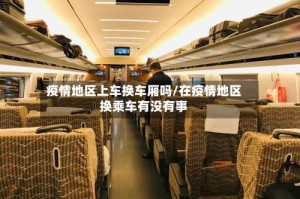 疫情地区上车换车厢吗/在疫情地区换乘车有没有事
