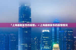 「上海最新发布的疫情」〃上海最新发布的疫情情况