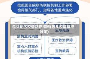 包头地区疫情防控措施(包头疫情防控政策)