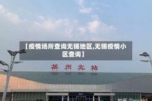 【疫情场所查询无锡地区,无锡疫情小区查询】
