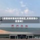 【疫情场所查询无锡地区,无锡疫情小区查询】