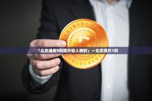 「北京通报9例境外输入病例」〃北京境外1例