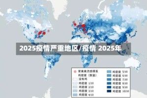 2025疫情严重地区/疫情 2025年