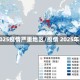 2025疫情严重地区/疫情 2025年