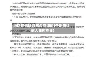地区疫情确诊怎么查询的(各地确诊病人如何查询)