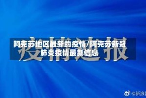 阿克苏地区最新的疫情/阿克苏新冠肺炎疫情最新信息