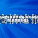 阿克苏地区最新的疫情/阿克苏新冠肺炎疫情最新信息