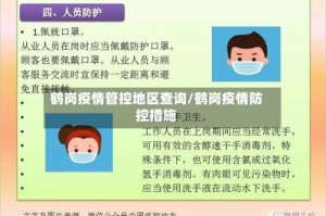 鹤岗疫情管控地区查询/鹤岗疫情防控措施