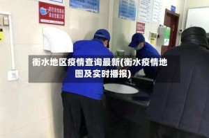 衡水地区疫情查询最新(衡水疫情地图及实时播报)