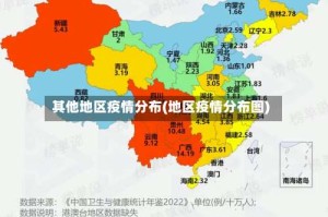 其他地区疫情分布(地区疫情分布图)