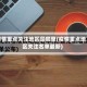 疫情重点关注地区是哪里(疫情重点地区关注名单最新)
