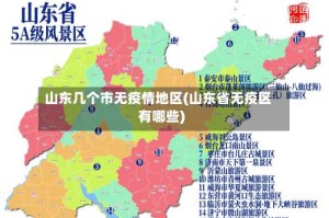 山东几个市无疫情地区(山东省无疫区有哪些)