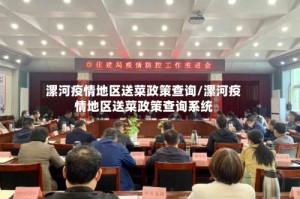 漯河疫情地区送菜政策查询/漯河疫情地区送菜政策查询系统