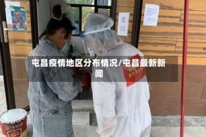屯昌疫情地区分布情况/屯昌最新新闻