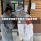 屯昌疫情地区分布情况/屯昌最新新闻