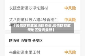 【疫情防控政策地区查询,疫情防控政策地区查询最新】