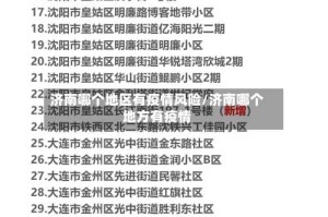 济南哪个地区有疫情风险/济南哪个地方有疫情