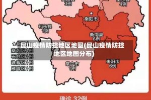 昆山疫情防控地区地图(昆山疫情防控地区地图分布)