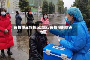 疫情重点管控区地区/疫情控制重点地区
