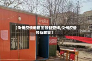 【汝州疫情地区图最新查询,汝州疫情最新政策】