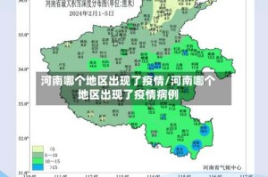 河南哪个地区出现了疫情/河南哪个地区出现了疫情病例