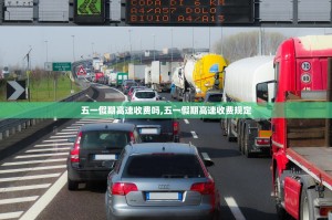 五一假期高速收费吗,五一假期高速收费规定