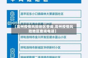 【高州疫情风险地区查询,高州疫情风险地区查询电话】