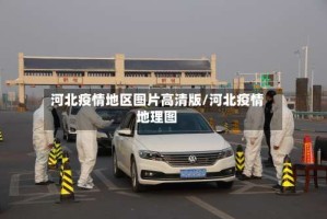 河北疫情地区图片高清版/河北疫情地理图