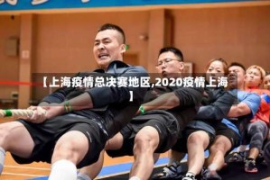 【上海疫情总决赛地区,2020疫情上海】