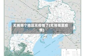 无锡哪个地区无疫情了(无锡哪里疫情)