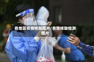 各地区疫情核酸图片/各地核酸检测图片