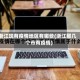 浙江现有疫情地区有哪些(浙江那几个市有疫情)