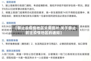 【禁止去疫情地区文案图片,关于禁止前往疫情地区的通知】