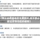 【禁止去疫情地区文案图片,关于禁止前往疫情地区的通知】