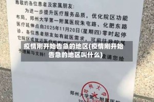 疫情刚开始告急的地区(疫情刚开始告急的地区叫什么)