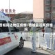 晋城周边地区疫情/晋城最近有疫情吗