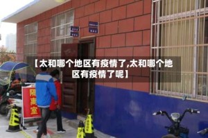 【太和哪个地区有疫情了,太和哪个地区有疫情了呢】