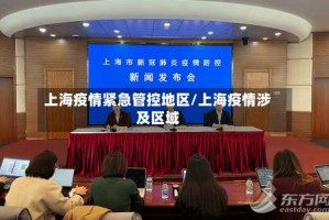 上海疫情紧急管控地区/上海疫情涉及区域