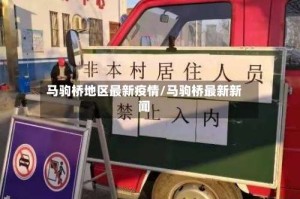 马驹桥地区最新疫情/马驹桥最新新闻