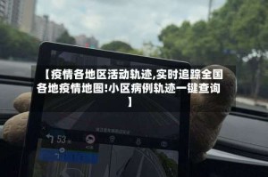 【疫情各地区活动轨迹,实时追踪全国各地疫情地图!小区病例轨迹一键查询】