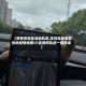 【疫情各地区活动轨迹,实时追踪全国各地疫情地图!小区病例轨迹一键查询】
