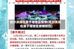 哈尔滨现在属于啥地区疫情(哈尔滨现在属于啥地区疫情防控)