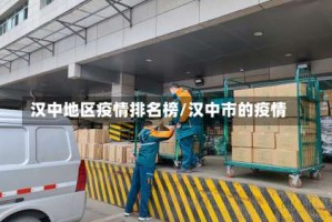 汉中地区疫情排名榜/汉中市的疫情